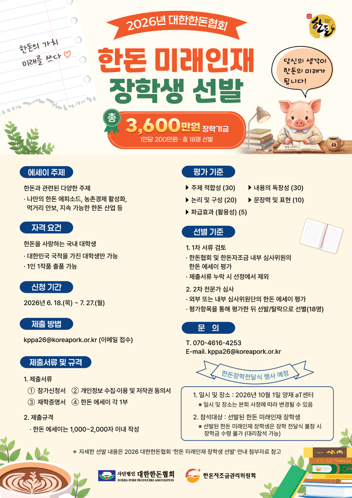2026년 대한한돈협회 ｢한돈 미래인재 장학생 선발｣