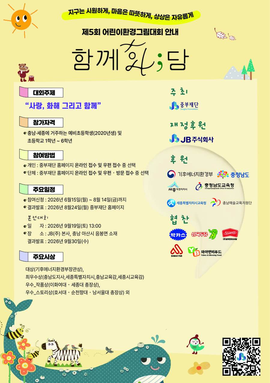 제5회 어린이환경그림대회 <함께화;담>