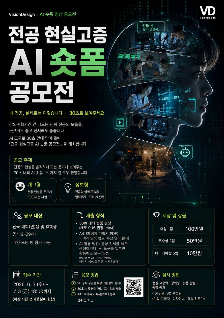 VD 전공 현실고증 AI 숏폼 공모전