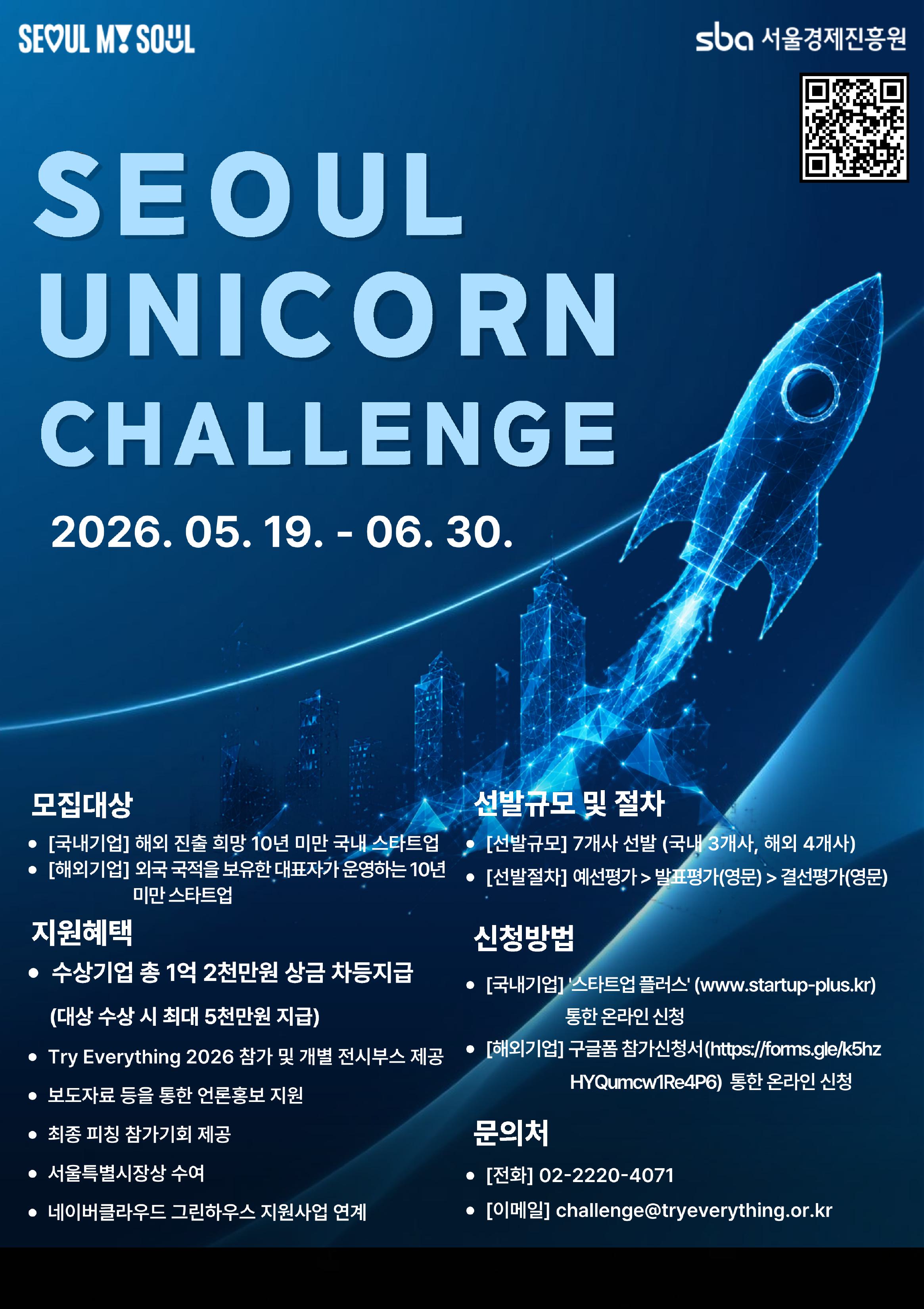 2026 서울 유니콘 챌린지