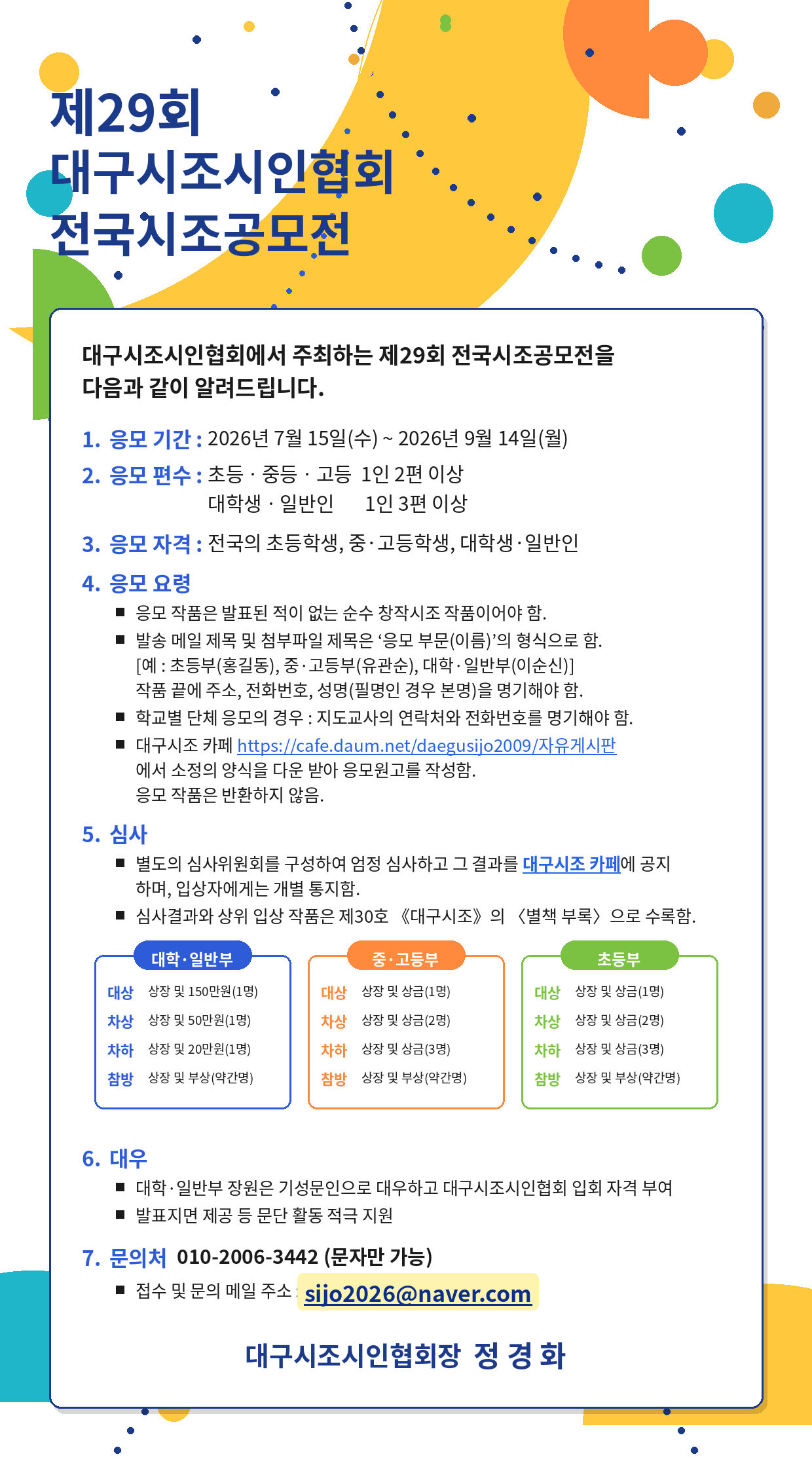 제29회 대구시조시인협회 전국시조공모전