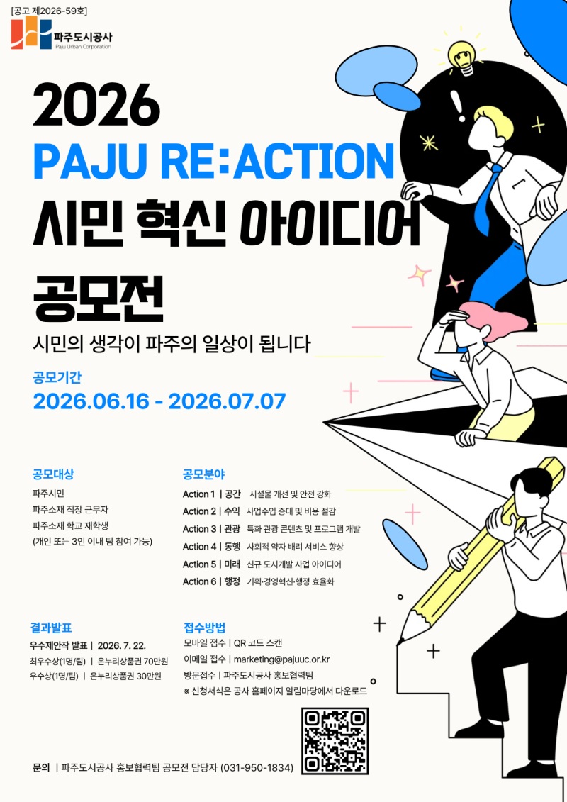 2026 PAJU RE:ACTION 시민 혁신 아이디어 공모전