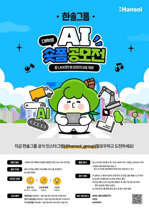 한솔그룹 AI 대학생 숏폼 공모전