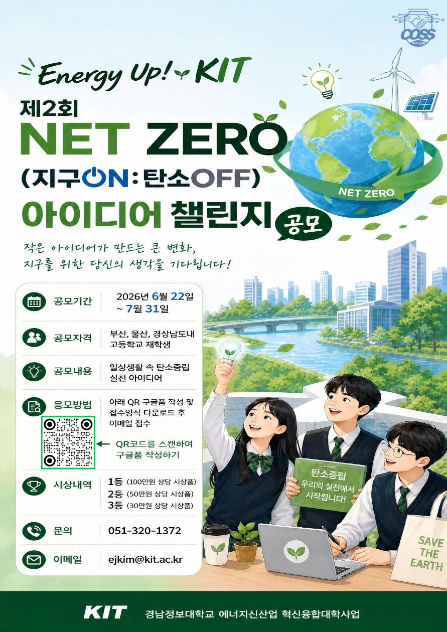 Energy Up! KIT 제2회 NET ZERO(지구ON:탄소OFF) 아이디어 챌린지