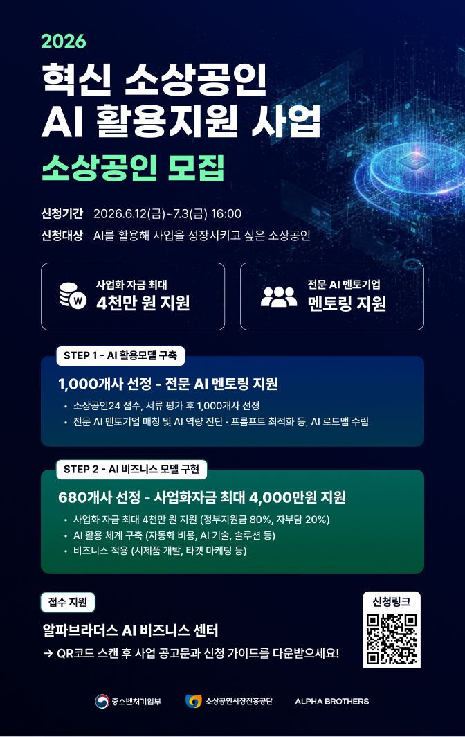 2026 혁신 소상공인 AI 활용지원사업 소상공인 모집