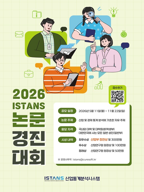 2026 산업통상부 ISTANS 논문경진대회