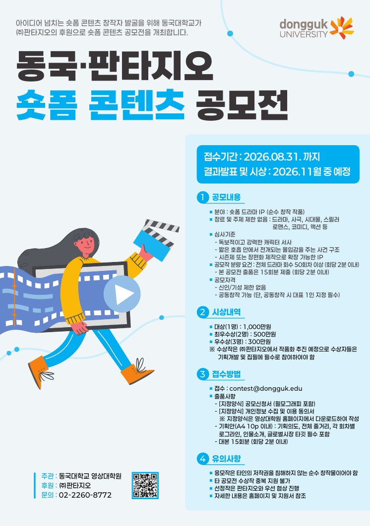 동국·판타지오 숏폼 콘텐츠 공모전