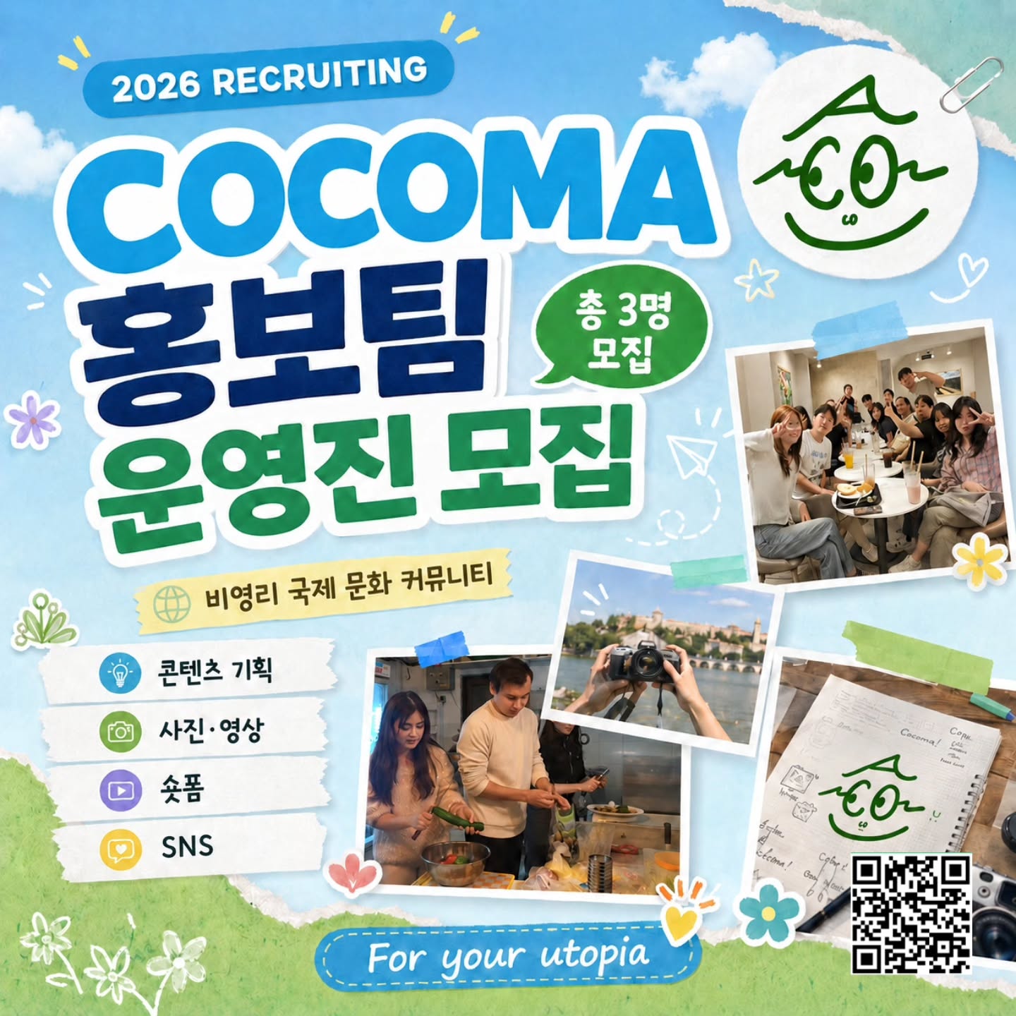 COCOMA 홍보팀 운영진 모집