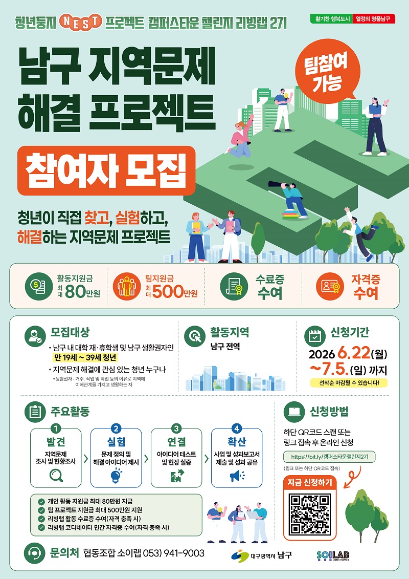 2026 캠퍼스타운 챌린지 리빙랩 2기: 대구 남구 지역문제 해결 프로젝트 참여자 모집