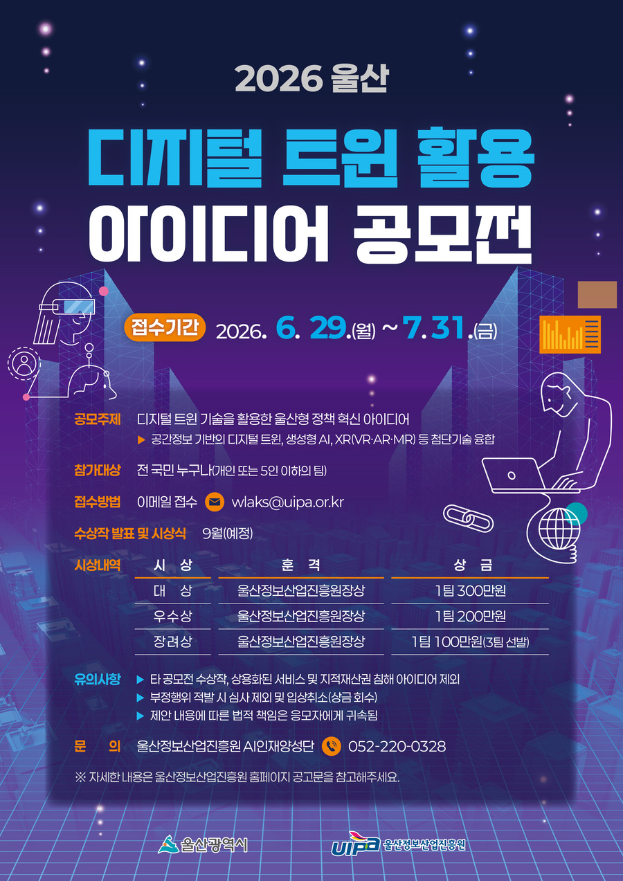 2026년 울산 디지털 트윈 활용 아이디어 공모전