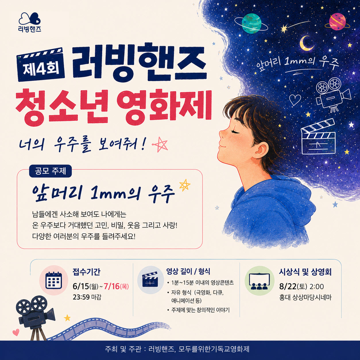 제 4 회 러빙핸즈 청소년 영화제