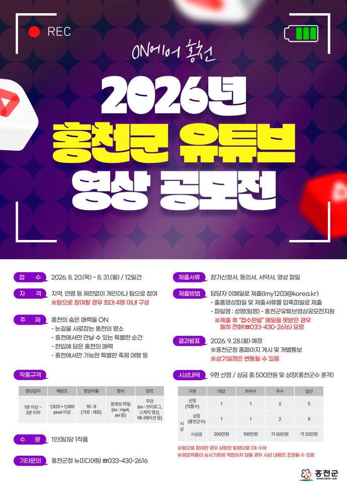 2026년 홍천군 유튜브 영상 공모전