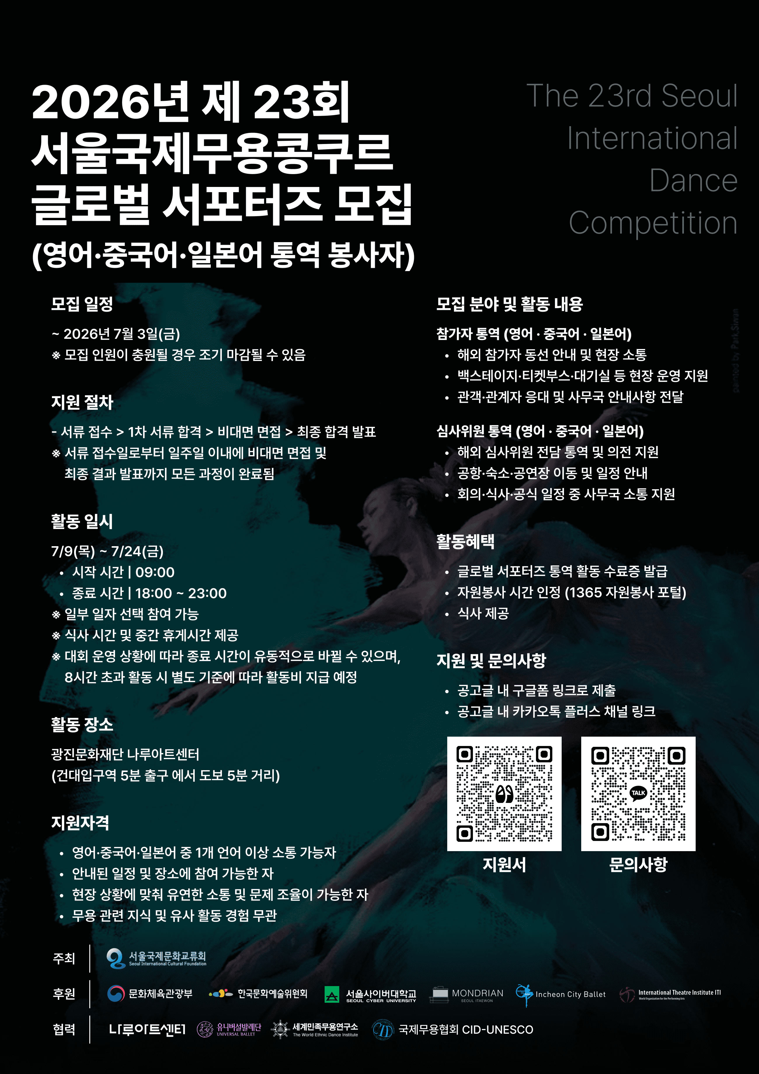 [영어·중국어·일본어 통역 봉사자 모집] 2026 서울국제무용콩쿠르 글로벌 서포터즈