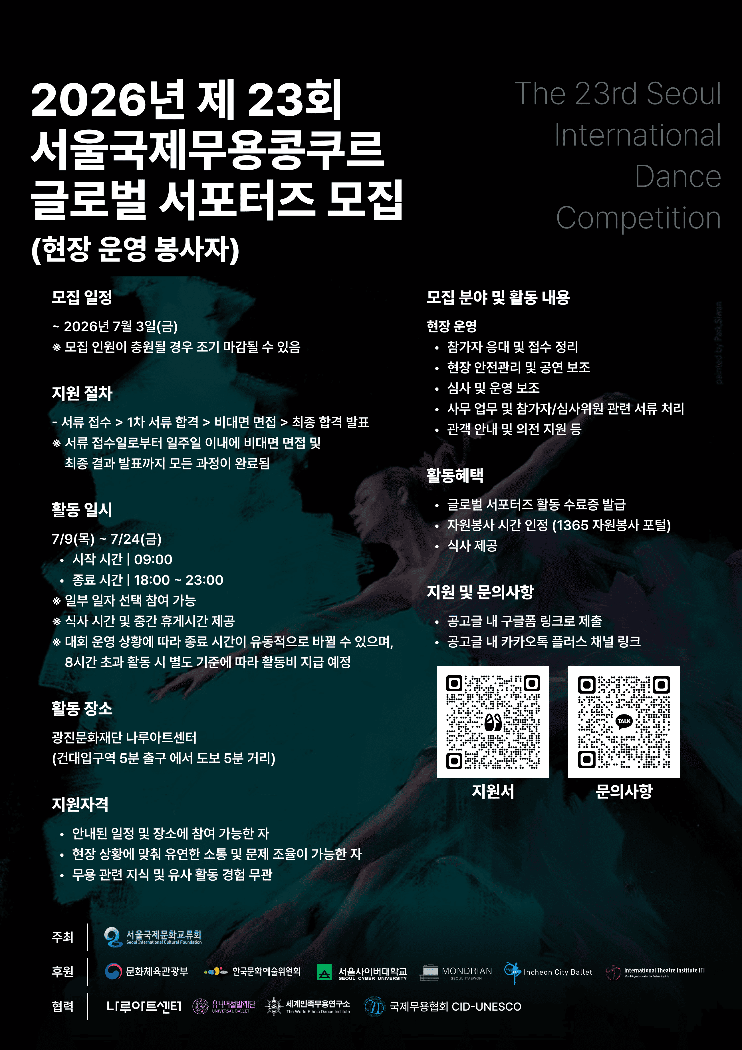 2026 서울국제무용콩쿠르 글로벌 서포터즈 (현장 운영 봉사자 모집)