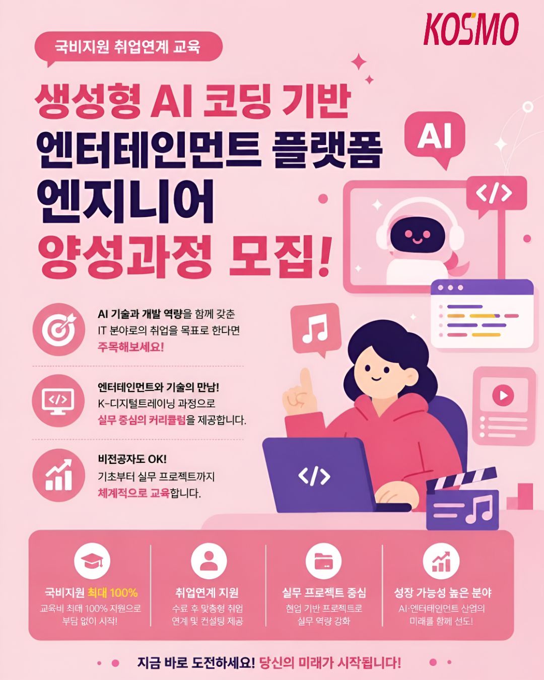  [국비지원 취업연계 교육] 생성형 AI 코딩 기반 엔터테인먼트 플랫폼 엔지니어 양성과정 모집