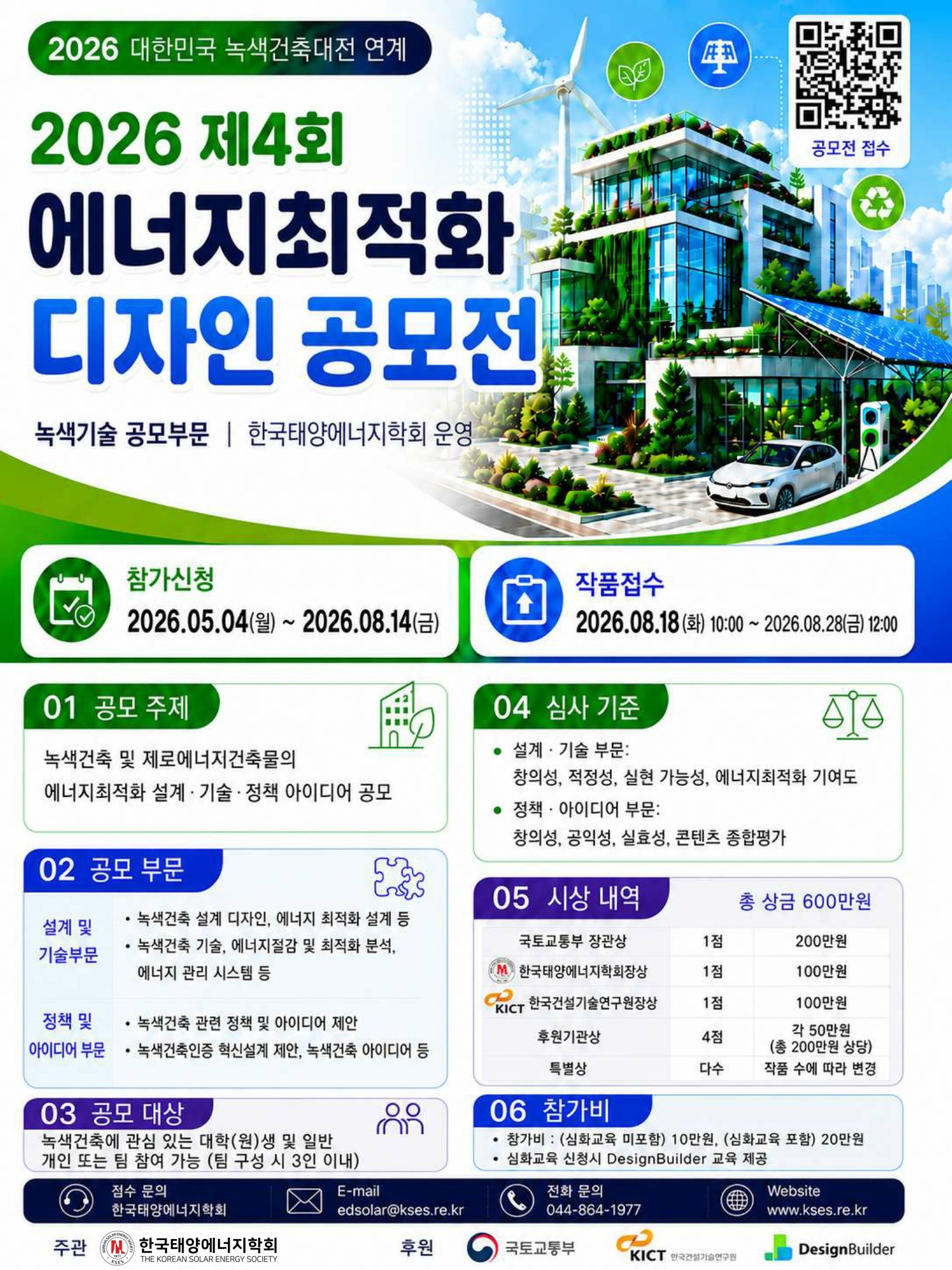 2026 제4회 에너지최적화 디자인 공모전