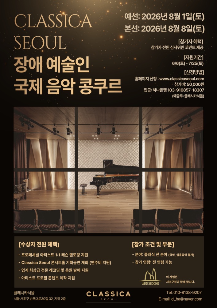 2026 장애예술인 국제음악콩쿠르