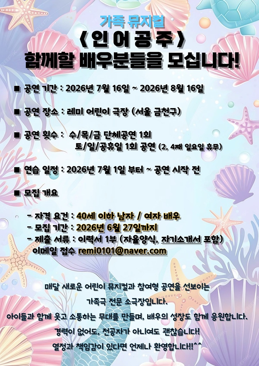 가족 뮤지컬 '인어공주' 전 배역 모집