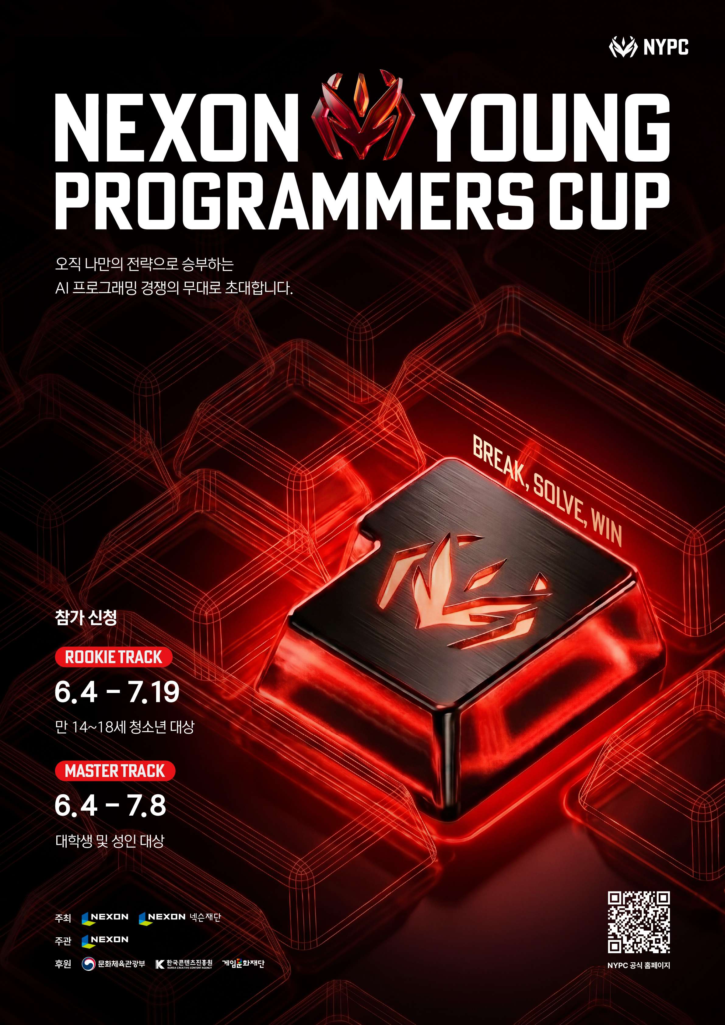 NEXON Young Programmers Cup(NYPC) 참가자 모집