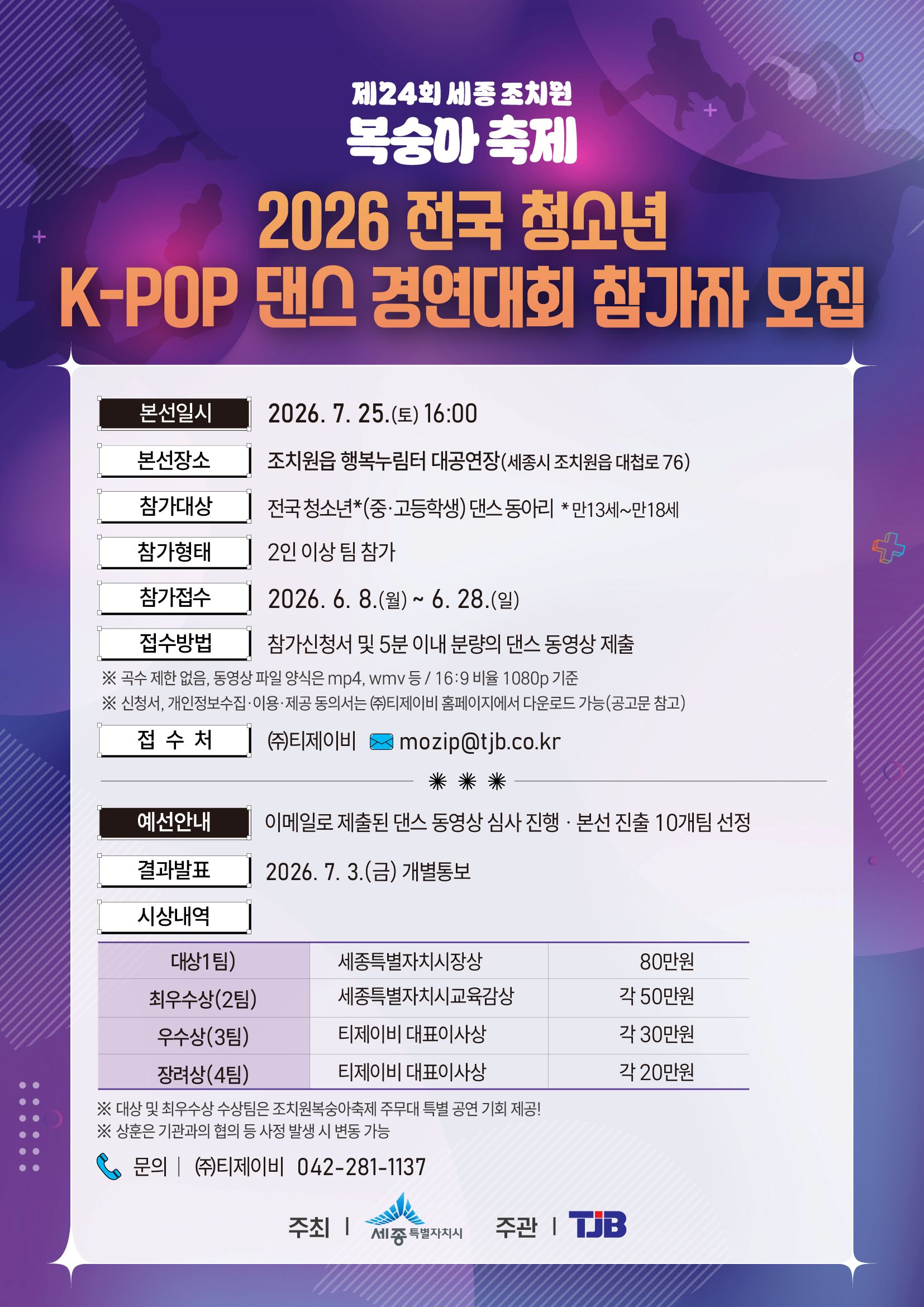 제24회 세종 조치원 복숭아 축제 2026 전국 청소년 K-POP 댄스 경연대회