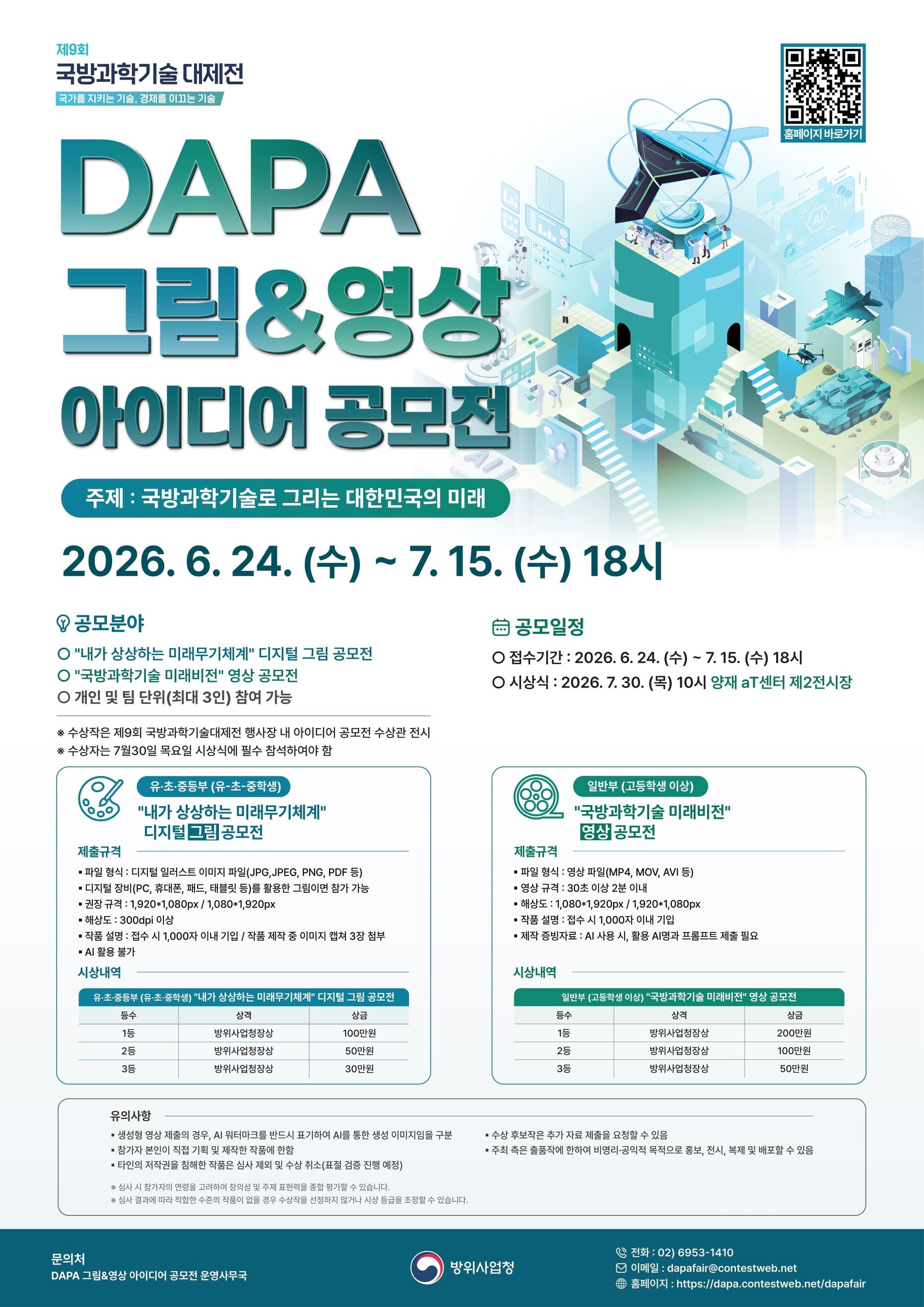 제9회 국방과학기술대제전 DAPA 그림&영상 아이디어 공모전