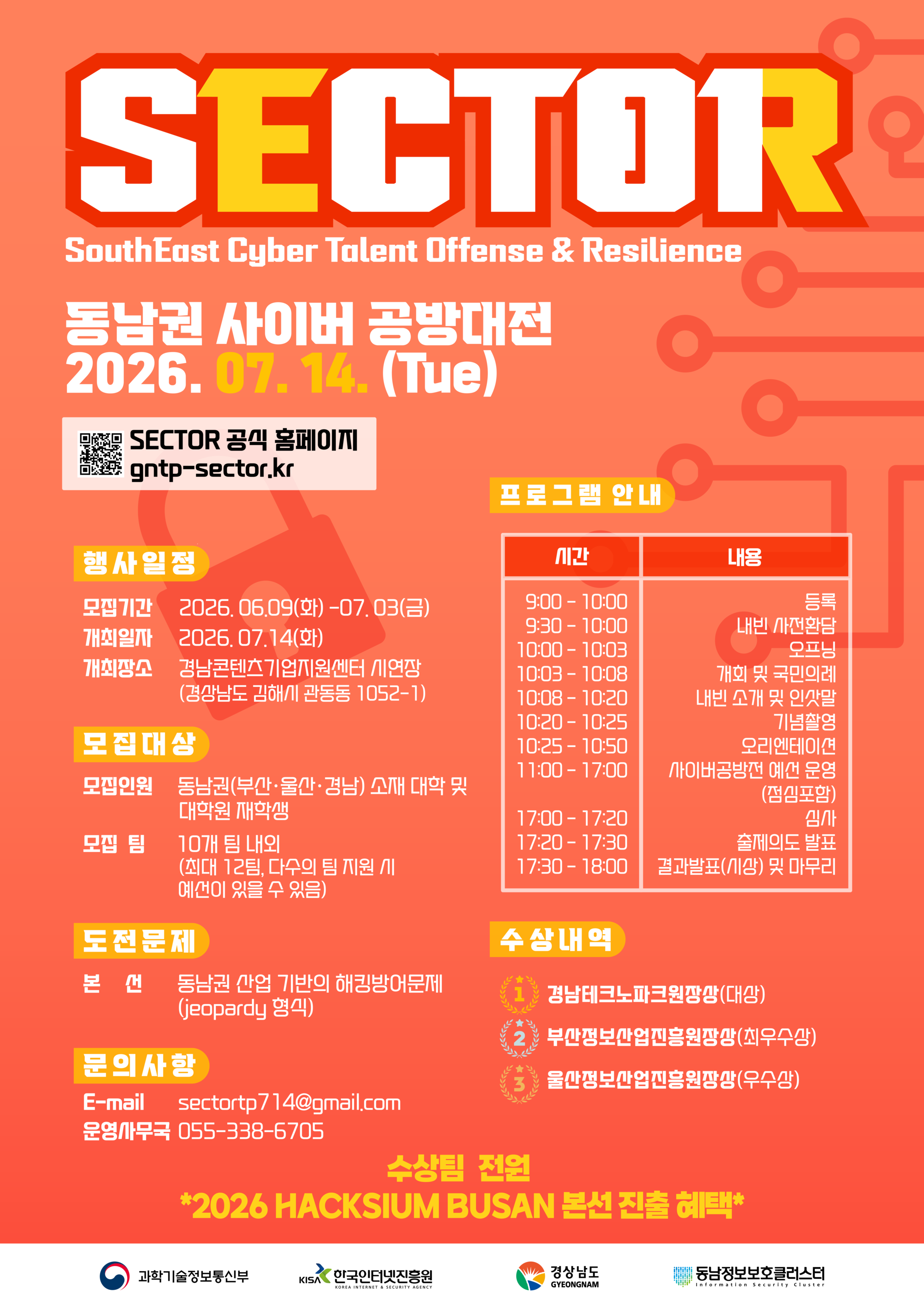 2026 동남권 정보보호 사이버공방전 (SECTOR)