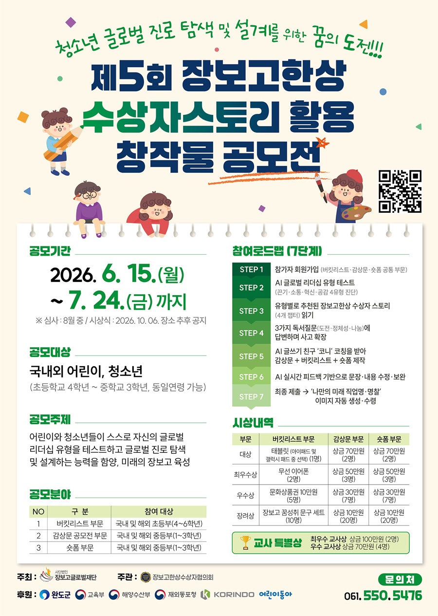 제5회 장보고한상 수상자 스토리 활용 창작물 공모전