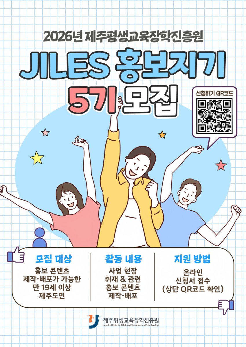2026년 제주평생교육장학진흥원 홍보 서포터즈 (JILES 홍보지기 5기)