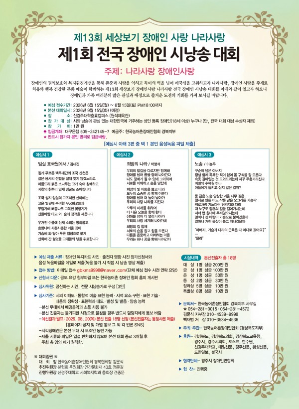 제13회 세상보기 장애인 사랑 나라사랑 제1회 전국 장애인 시낭송대회