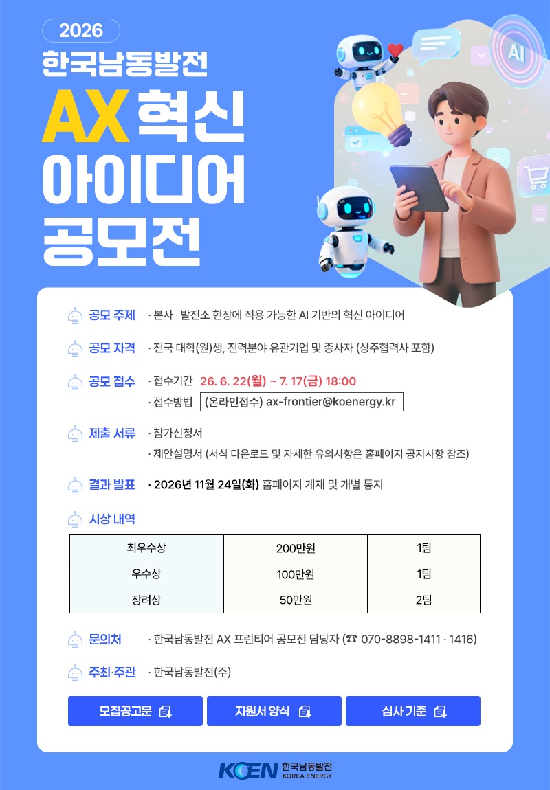 2026 한국남동발전 AX 혁신아이디어 대국민 공모전