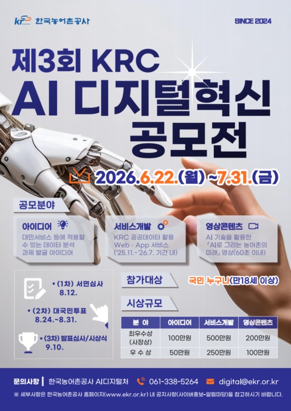 제3회 KRC AI 디지털 혁신 공모전