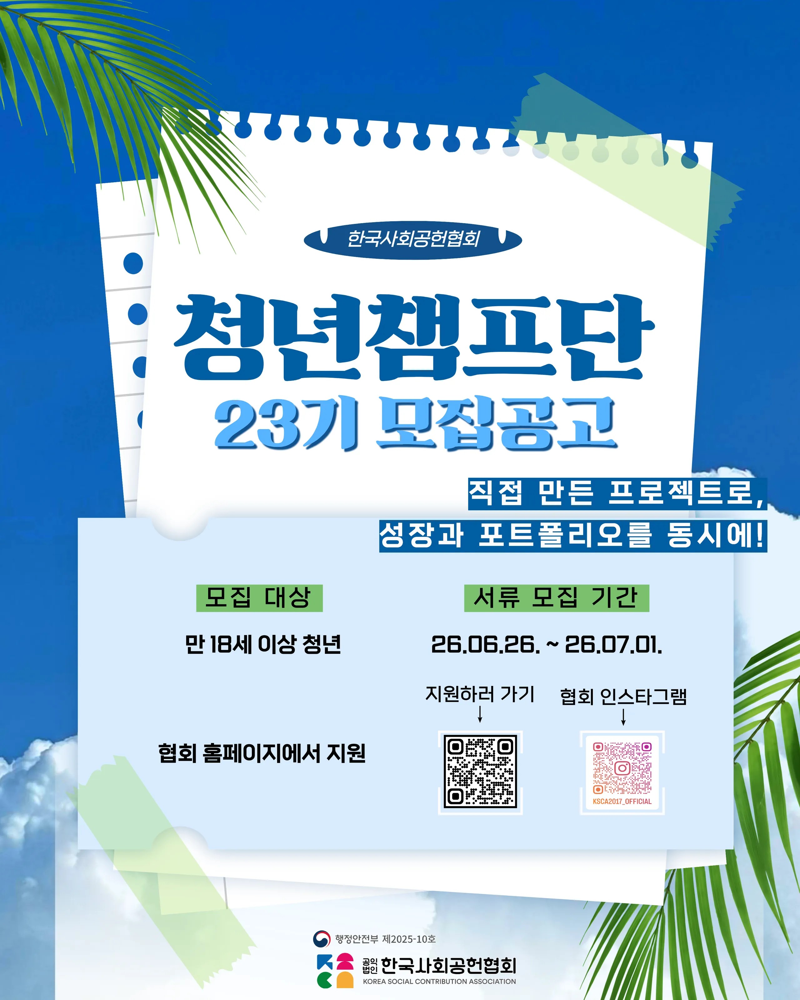 행정안전부 공익법인 한국사회공헌협회 청년챔프단 23기 모집