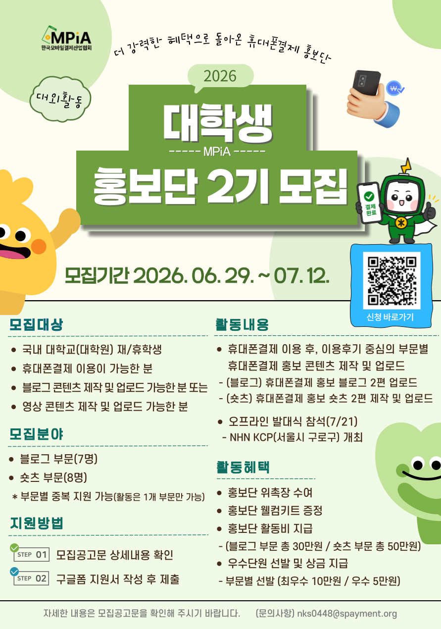 2026 한국모바일결제산업협회 대학생 홍보단 2기