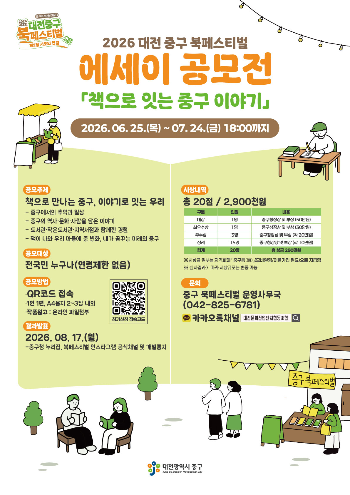 2026 대전 중구 북페스티벌 '책으로 잇는 중구 이야기' 에세이 공모전