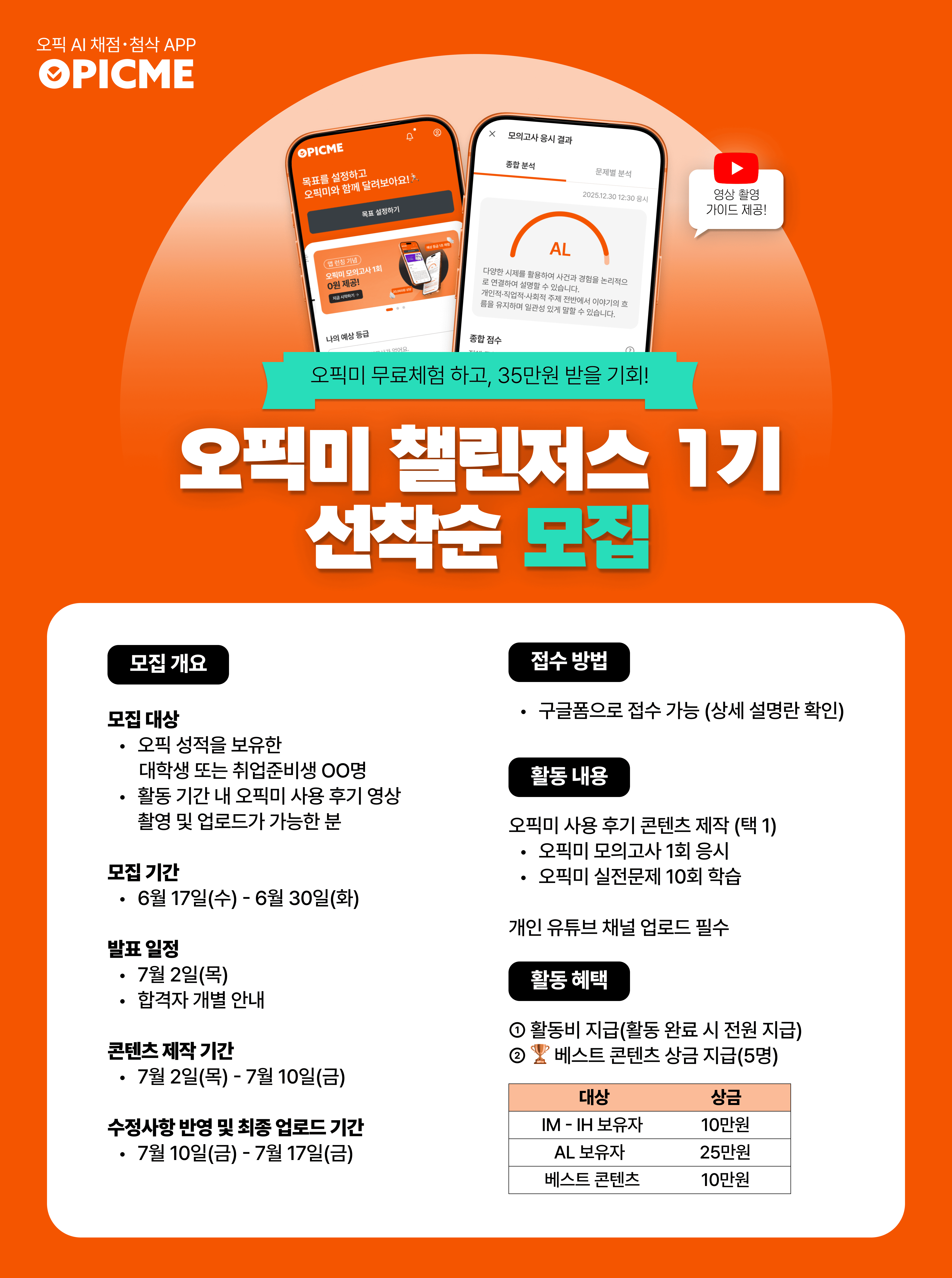 오픽미 챌린저스 1기 선착순 모집