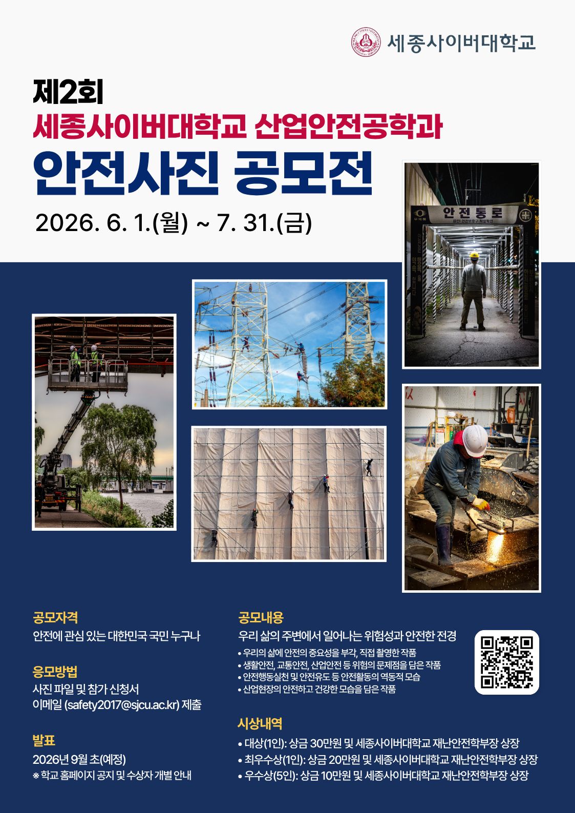 제2회 세종사이버대학교 산업안전공학과 안전사진 공모전