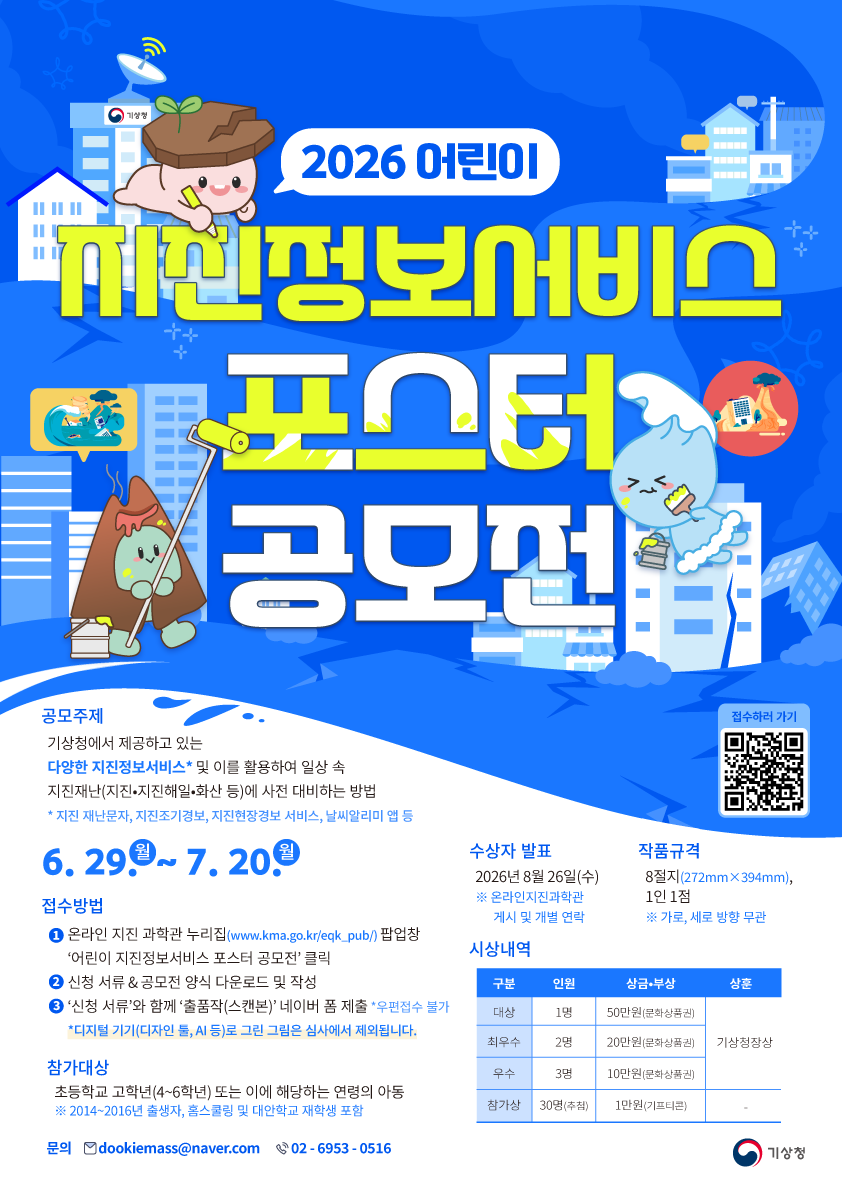 2026 어린이 지진정보서비스 포스터 공모전