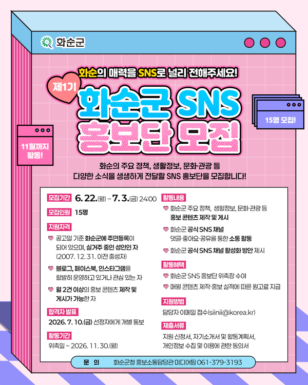 2026년 제1기 화순군 SNS 홍보단 모집 