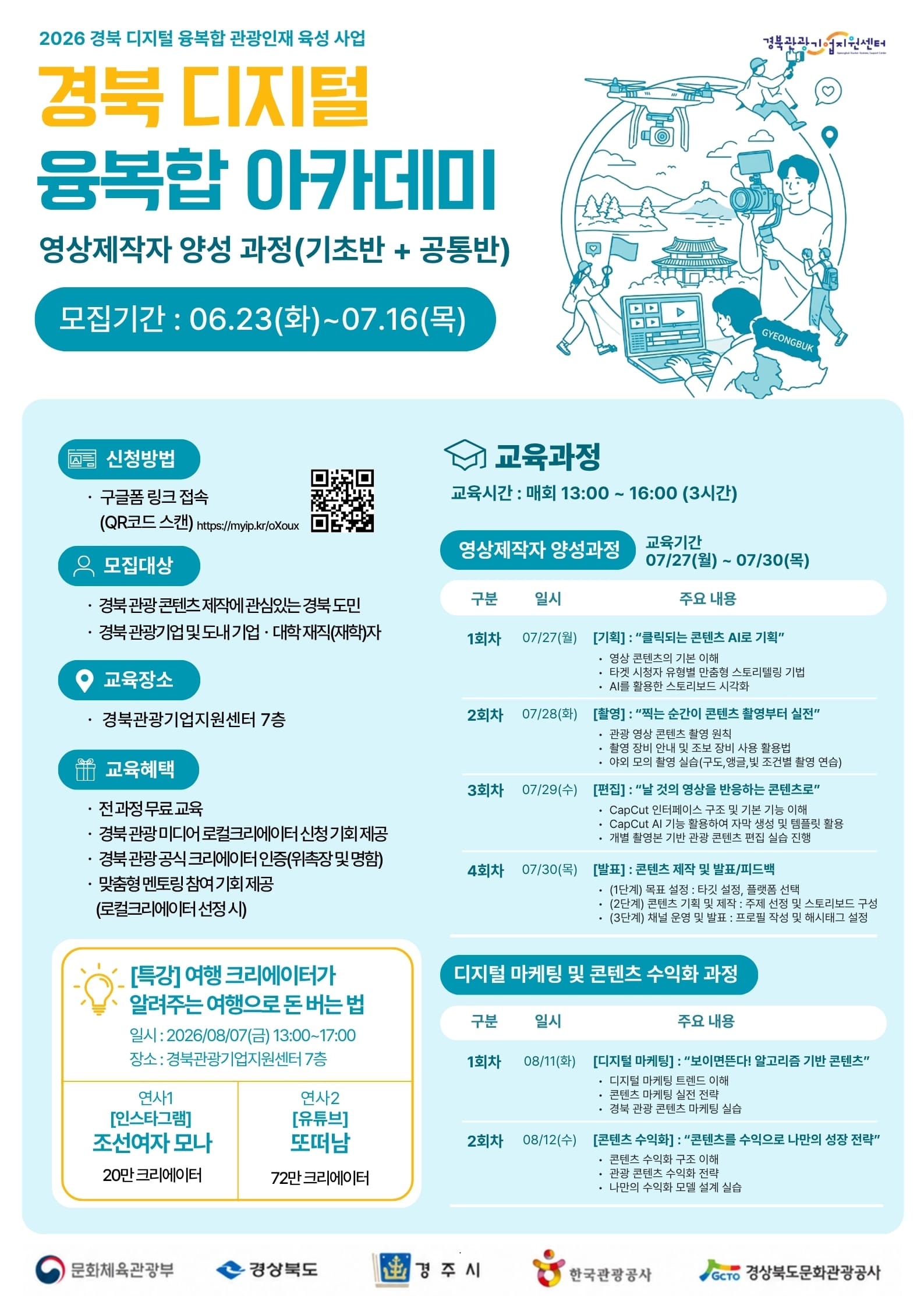  2026 경북 디지털 융복합 아카데미 영상 제작과정 교육 참가자를 모집합니다!
