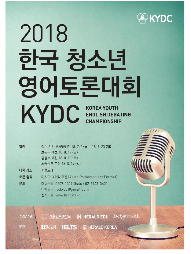 2018 한국 청소년 영어토론대회 KYDC