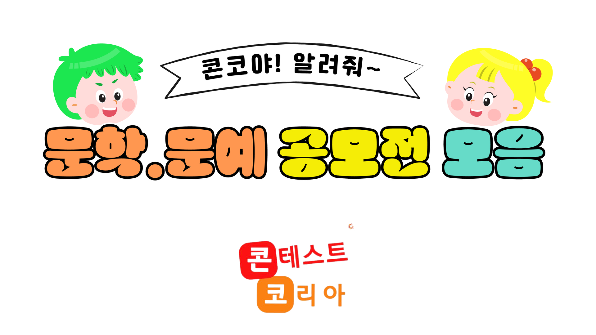문학·글쓰기 공모전 보기 썸네일