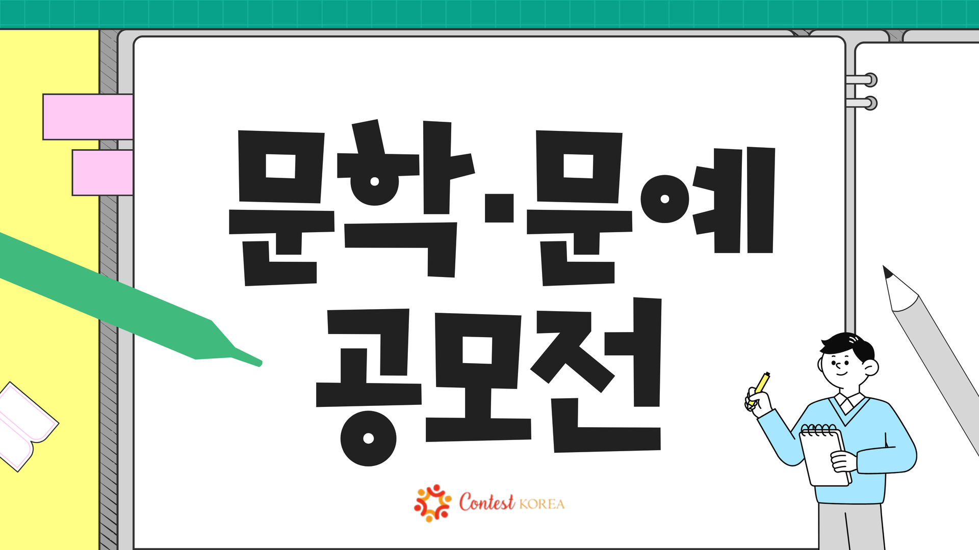 문학·문예(글쓰기) 공모전 보기 썸네일